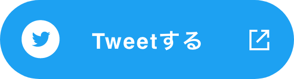 Tweetする